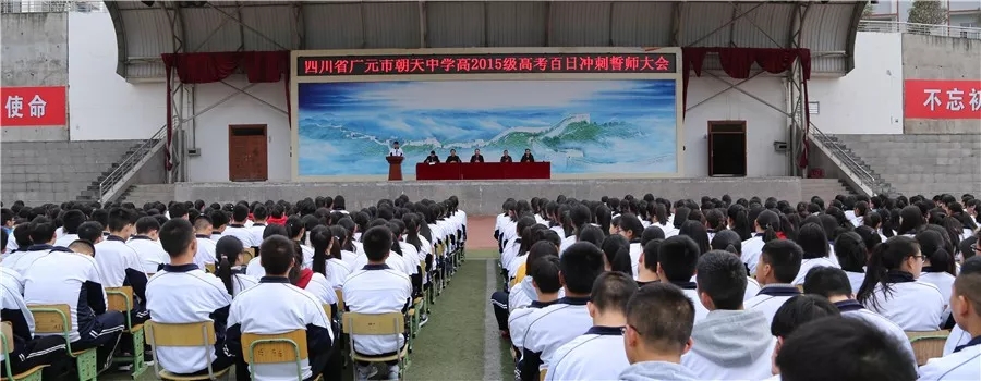 朝天中学:举行高2015级百日誓师大会