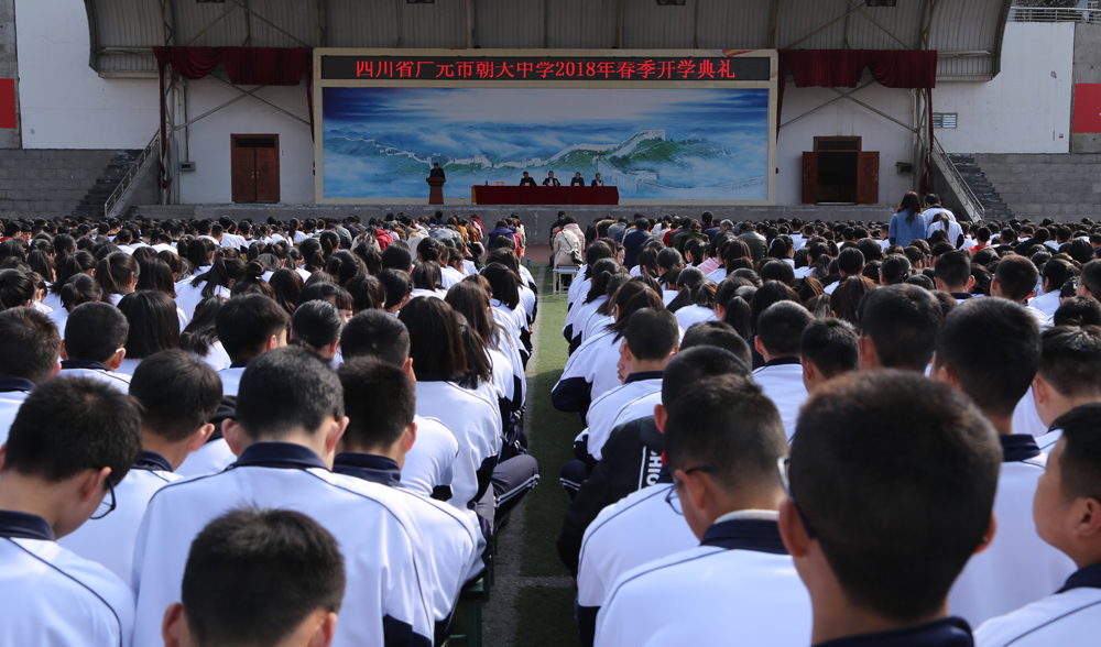 朝天中学隆重举行2018年春开学典礼